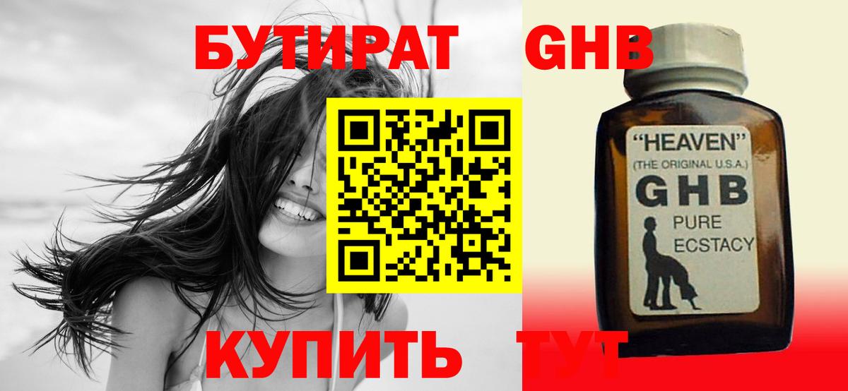 БУТИРАТ жидкий экстази Гусиноозёрск
